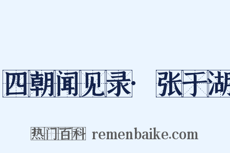 四朝闻见录·张于湖是什么意思的图片